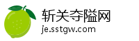 斩关夺隘网